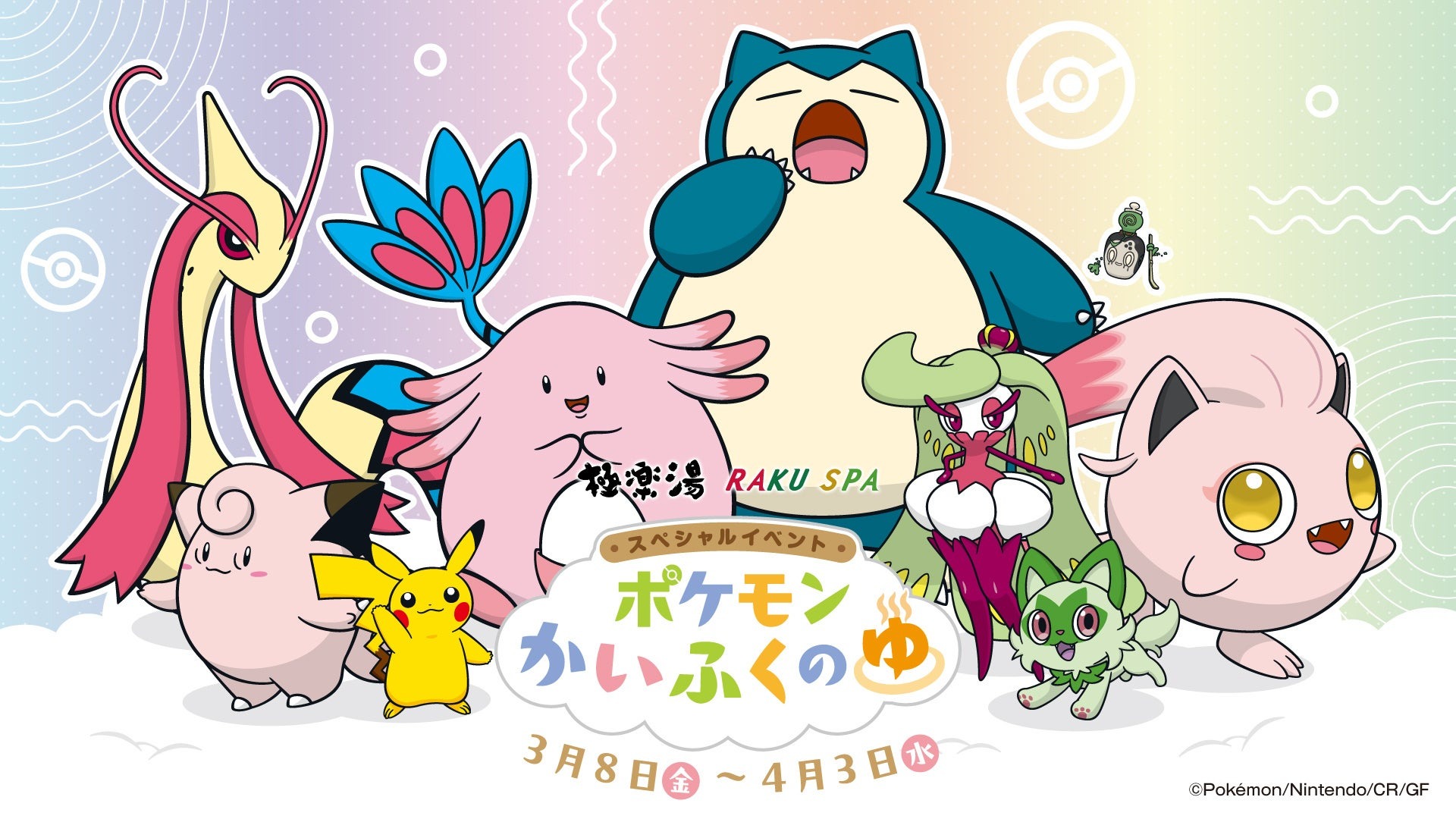 ポケモンが極楽湯に登場！！スペシャルイベント“ポケモンかいふくのゆ”が3月8日(金)より全国の極楽湯・RAKU SPA32店舗で開催決定！