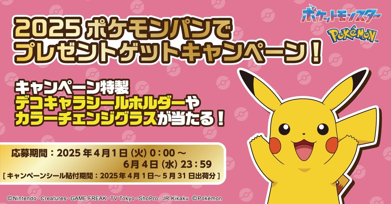 ポケモンパンを買って応募しよう！キャンペーン特製デコキャラシールホルダーなどが当たるキャンペーン実施！