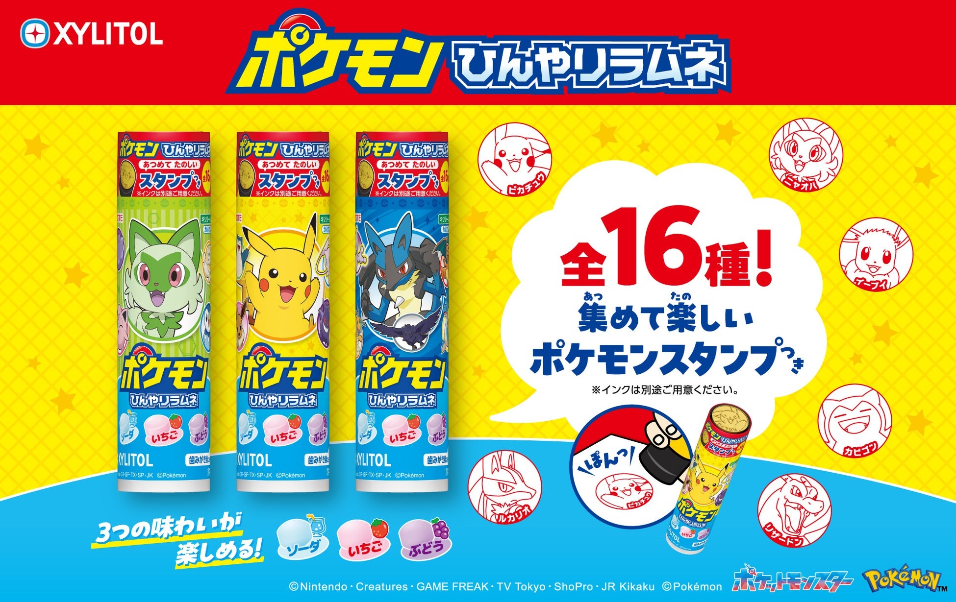 ポケモンの全16種類のスタンプ付き！3種のラムネが楽しめる。「キシリトールポケモンひんやりラムネ」　2025年4月22日（火）新発売 | 株式会社ロッテのプレスリリース