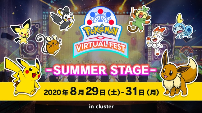 バーチャル遊園地「ポケモンバーチャルフェスト」フィナーレイベント「SUMMER STAGE」がバーチャルSNS「cluster」内で8月29日(土)〜31日(月)に開催！ | クラスター株式会社のプレスリリー