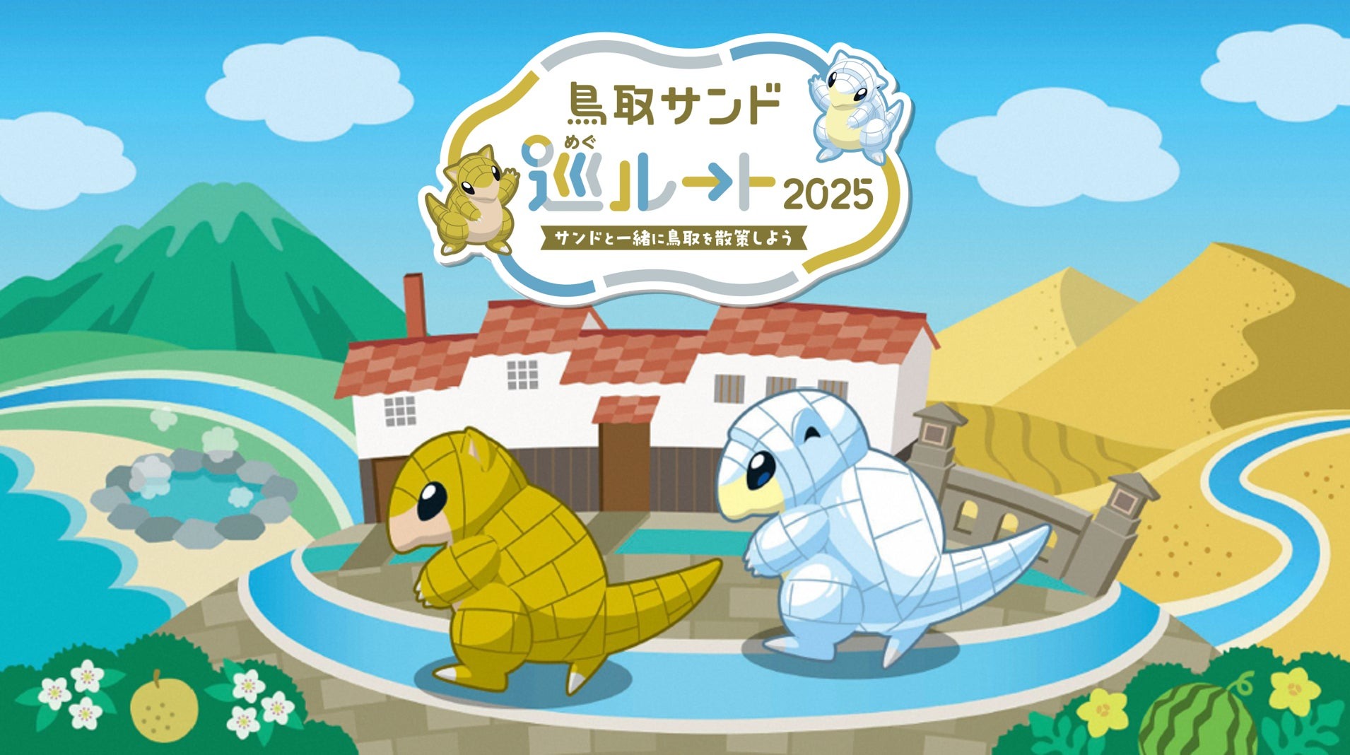 今春オープンした「鳥取県立美術館」など、 サンド・アローラサンドと一緒に鳥取県の魅力を巡るおすすめコース「『ポケモンGO』鳥取サンド巡ルート」新ルート誕生 | 鳥取県のプレスリリース
