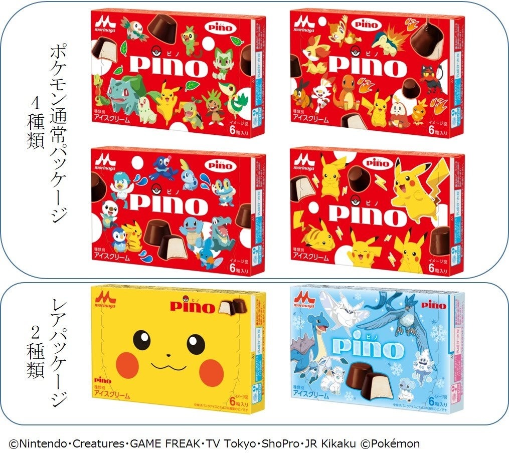 「ピノ （ポケモンパッケージ）」「ピノ チョコアソート（ポケモンパッケージ）」「ピノ シーズンアソート（ポケモンパッケージ）」4月28日（月）より全国にて数量限定発売 | 森永乳業株式会社のプレスリリース