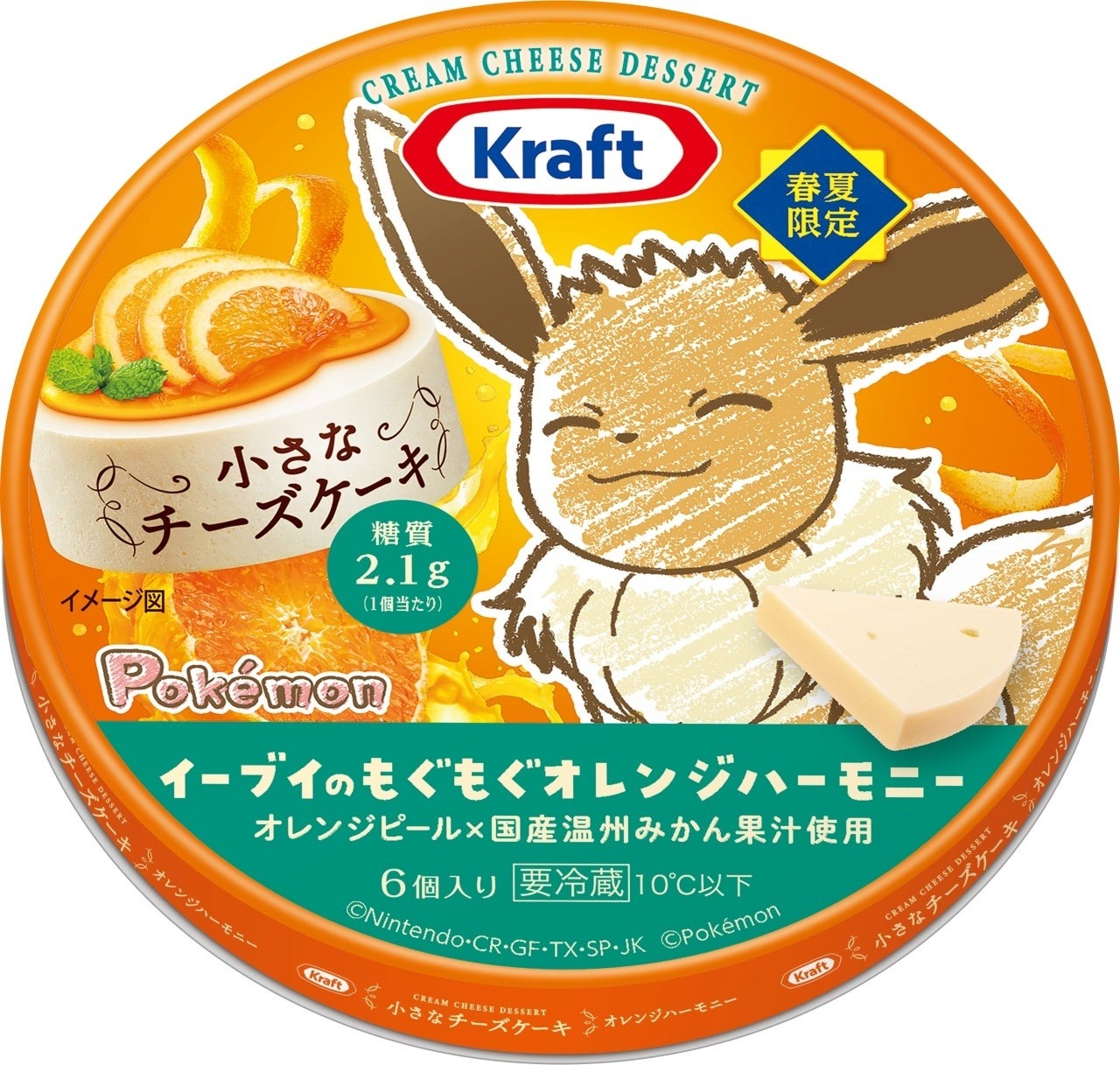 森永乳業 ポケモンパッケージ第二弾！今度はチーズケーキで数量限定登場「クラフト 小さなチーズケーキ　イーブイのもぐもぐオレンジハーモニー」4月8日(火)より全国にて数量限定発売 | 森永乳業株式会社のプレスリリース