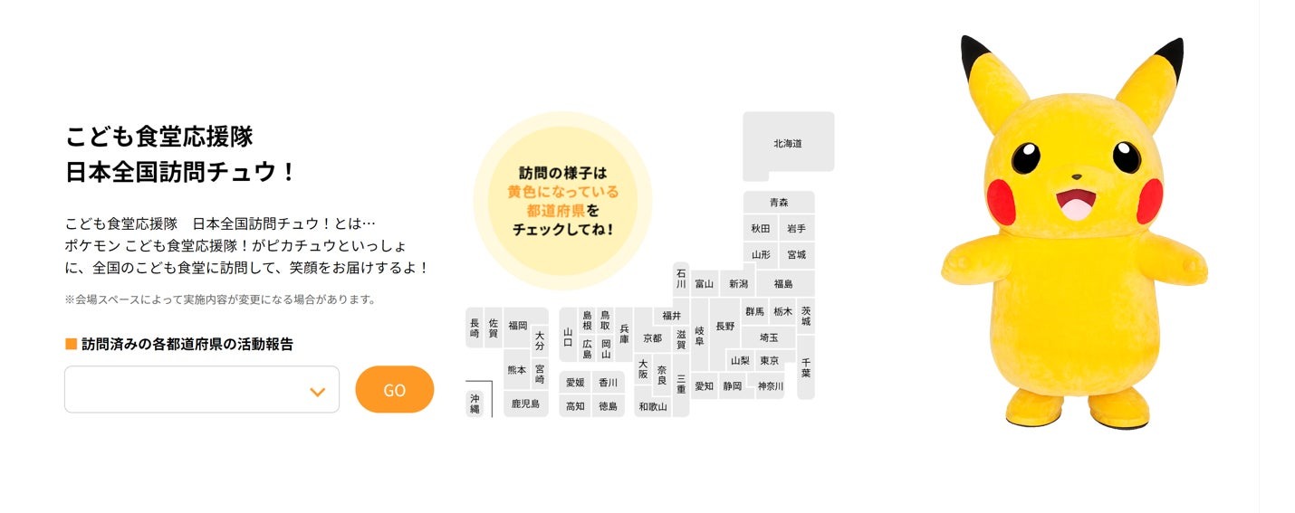 ピカチュウと、47都道府県のこども食堂を訪問！​「日本全国こども食堂応援訪問チュウ！」スタート​ | 一般財団法人ポケモン・ウィズ・ユー財団のプレスリリース