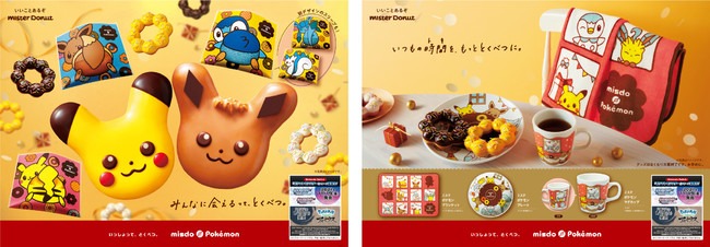 【ミスタードーナツ】11月12日（金）から　いっしょって、とくべつ。misdo Pokémon『ことしもいっしょコレクション』期間限定発売 | 株式会社ダスキンのプレスリリース