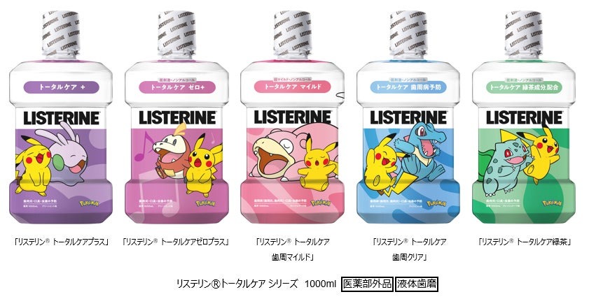 日本での売上No.1の薬用マウスウォッシュ※1「リステリンⓇ」からポケモンのオリジナルパッケージを発売
