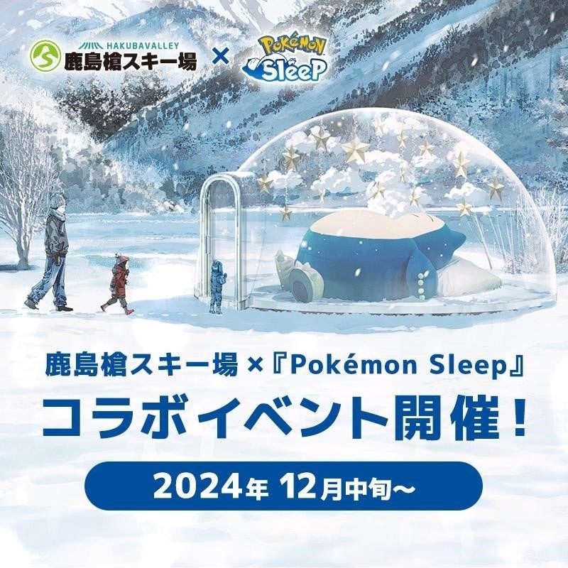 カビゴンなど、ポケモンたちがスキー場ですやすや・・・『Pokémon Sleep』×鹿島槍スキー場のコラボイベントを開催！