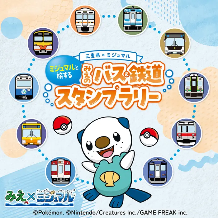 本日より「ミジュマルと旅する みえのバス＆鉄道スタンプラリー」を開始しました！