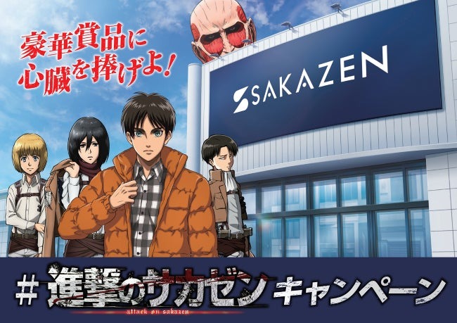 【サカゼン】「進撃の巨人」×「洋服のサカゼン」10月1日(土)～12月31日(土)全国のサカゼン33店舗と公式ECサイトにて展開！