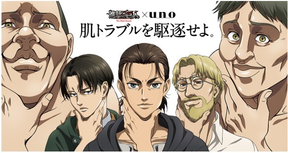 ウーノは進み続ける、肌トラブルを駆逐するまで...！　「ウーノ」オールインワンシリーズ×「進撃の巨人」コラボWeb動画公開　～限定アイテムが当たるTwitterキャンペーンも実施～