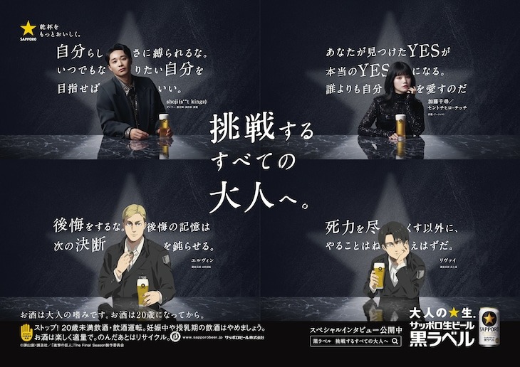 「進撃の巨人」エルヴィンとリヴァイがサッポロ黒ラベルの広告に、メッセージ送る - コミックナタリー