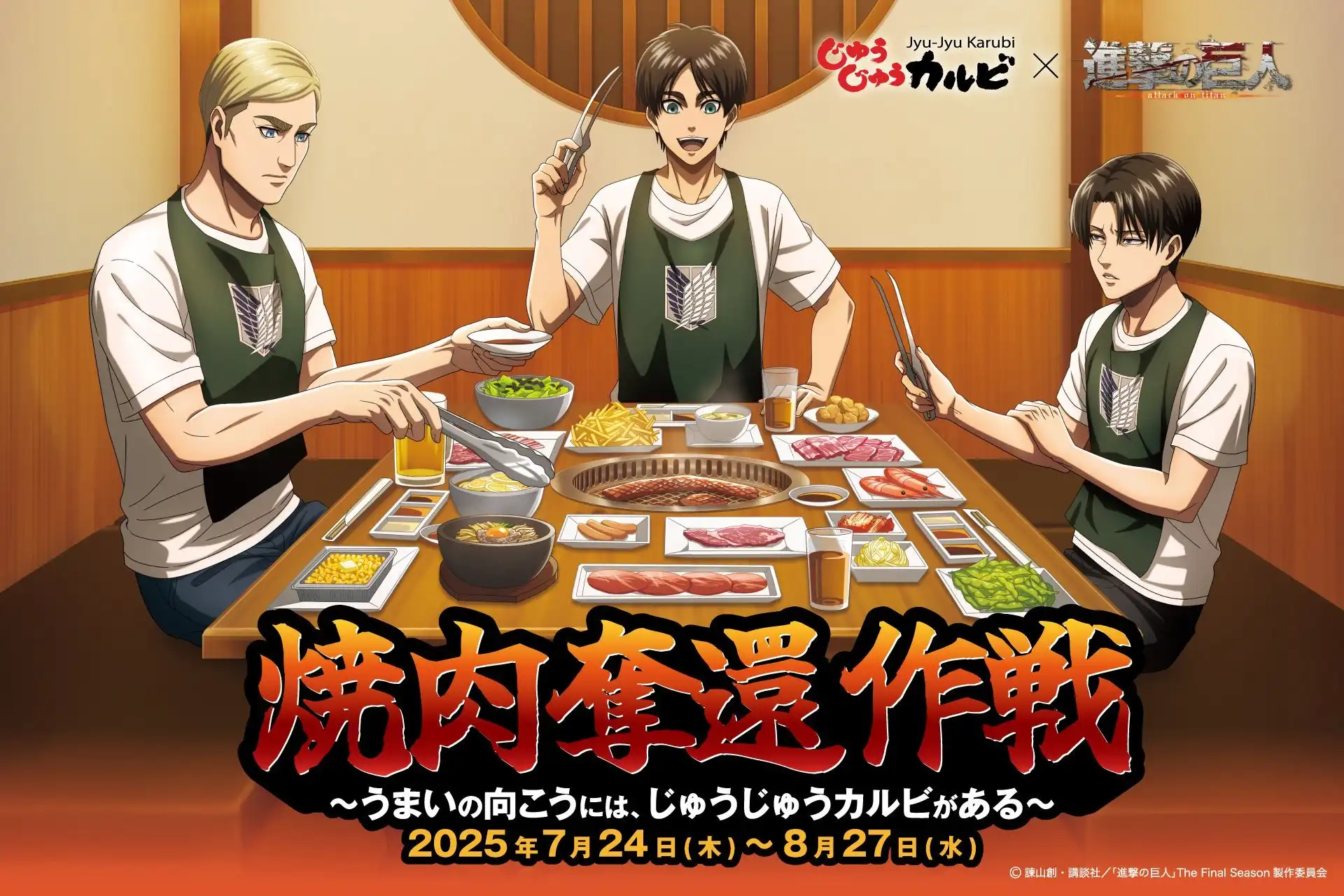 【じゅうじゅうカルビ×進撃の巨人】1品残らず駆逐せよ!限定ノベルティが先着でもらえる「進撃の焼肉コース」を販売。コラボキャンペーン開催