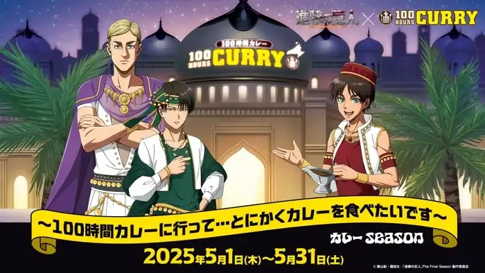 TVアニメ『進撃の巨人』×『100時間カレー』コラボ開催決定!