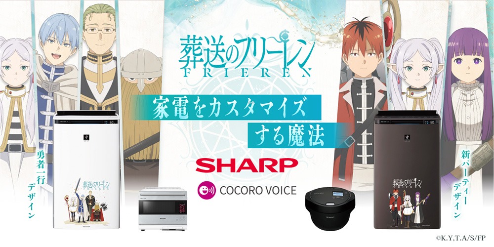 『葬送のフリーレン』×シャープ コラボレーション実施中！
