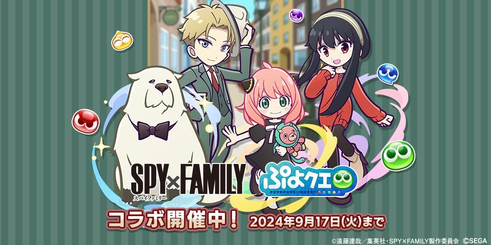 『ぷよぷよ!!クエスト』TVアニメ『SPY×FAMILY』とのコラボイベント開催中！