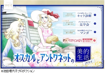 ベルサイユのばらと華麗なるコラボ「オスカルとアントワネットの美的生活2014」キャンペーン開催！期間限定 “美の革命”コース5月16日発売開始