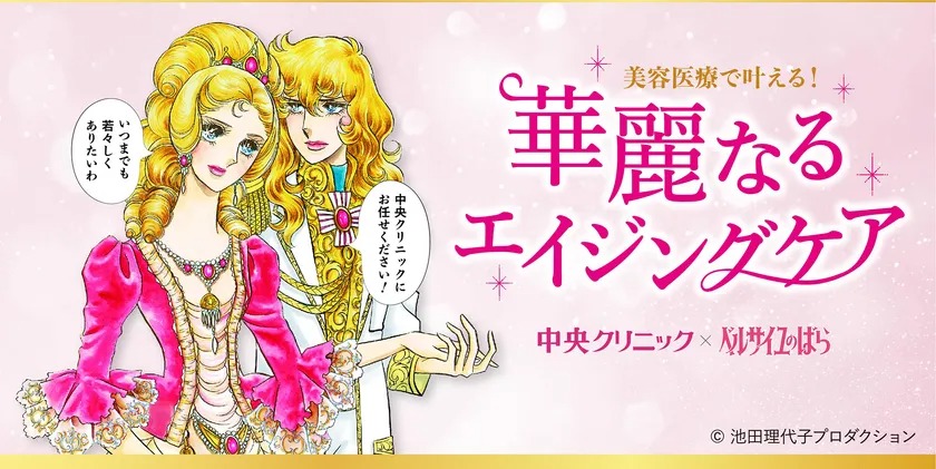 『ベルサイユのばら』のオスカルが、中央クリニックグループのドクターに！？