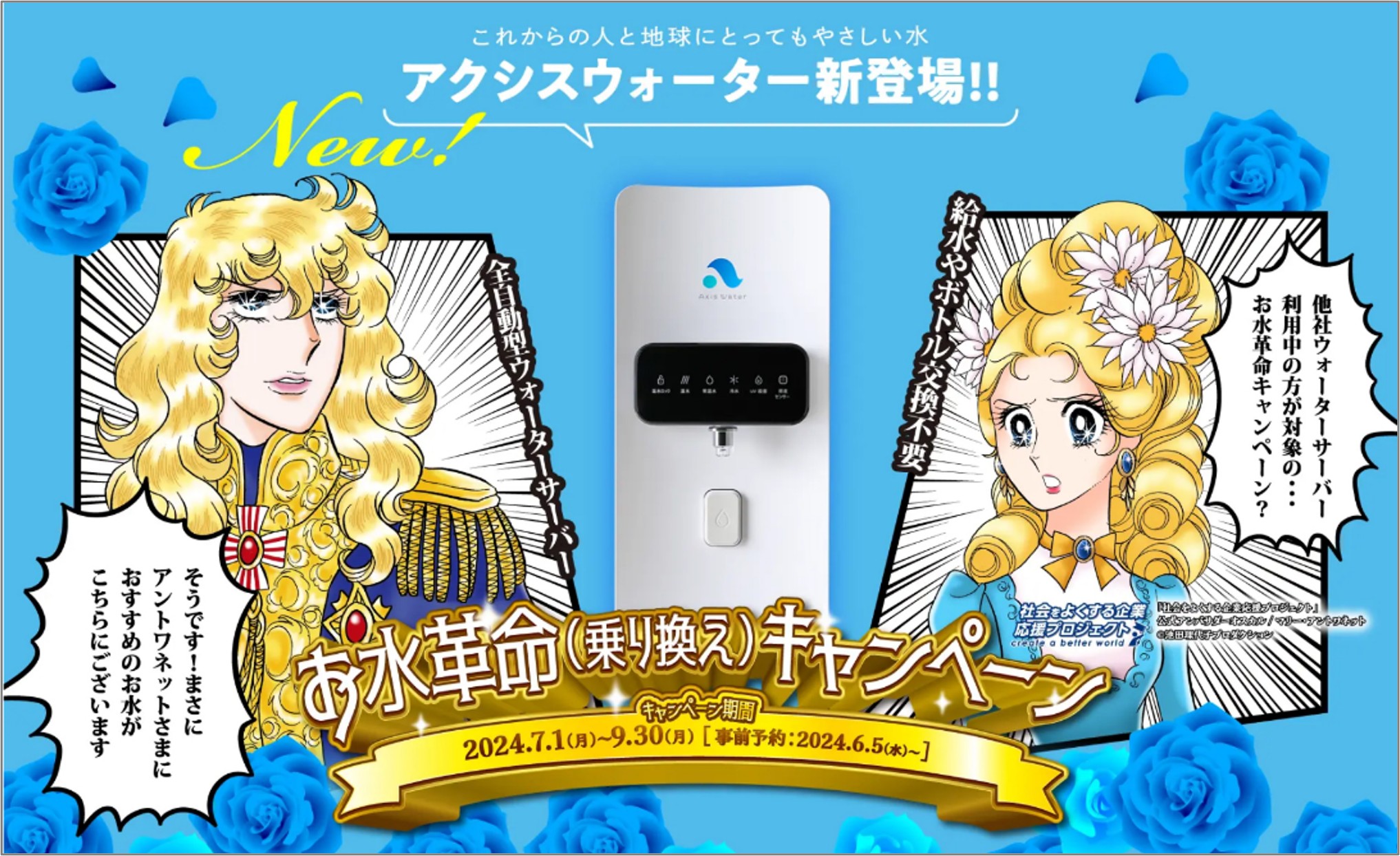 全自動型ウォーターサーバー「アクシスウォーター」の新発売記念コラボ！『ベルサイユのみず』が、6月5日より期間限定で公開