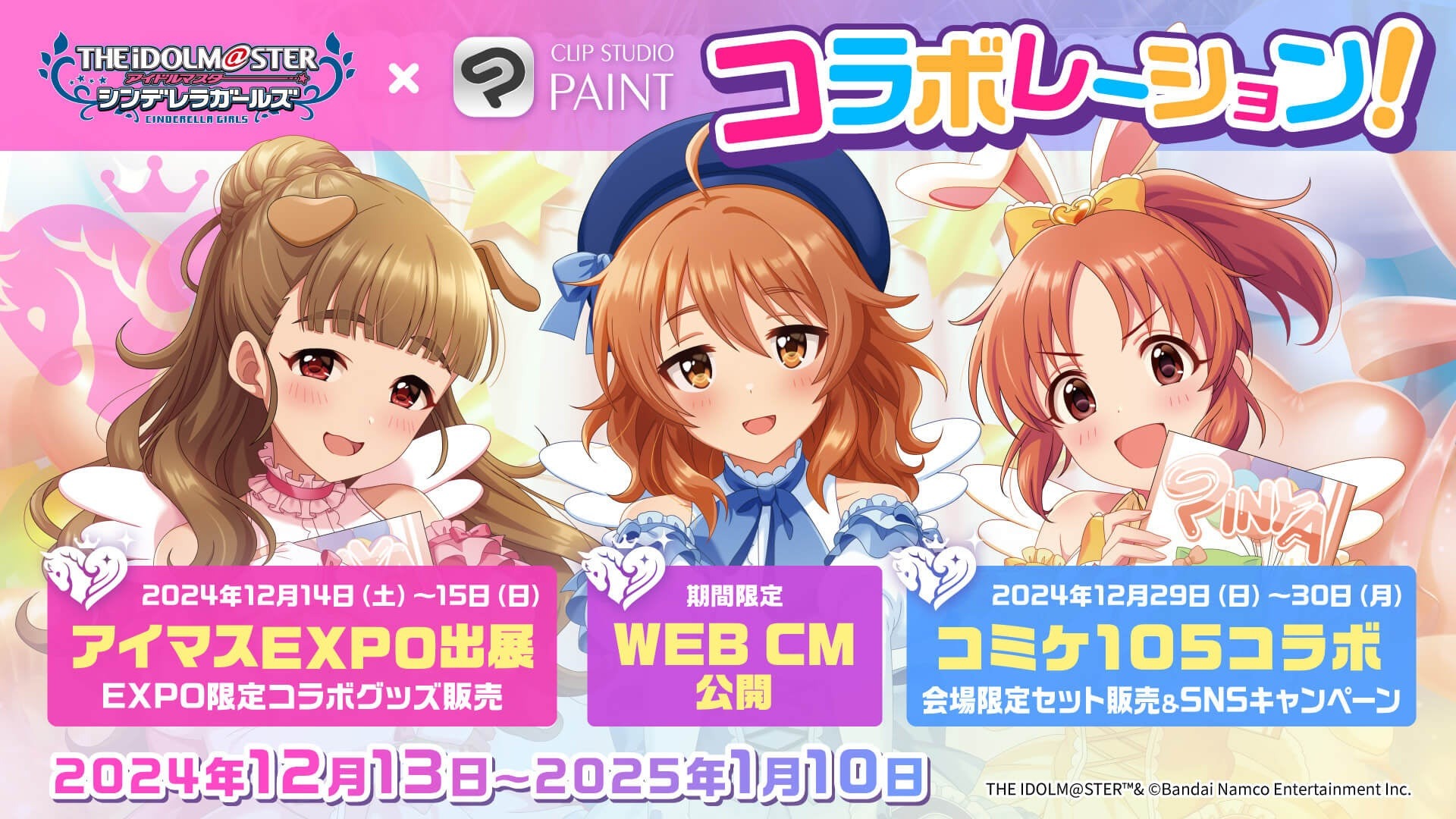 「CLIP STUDIO PAINT」が「アイドルマスター シンデレラガールズ」とコラボレーション