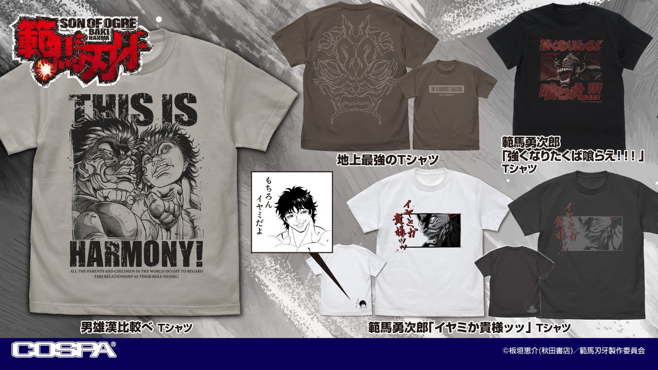 「強くなりたくば喰らえ！！！」TVアニメ「範馬刃牙」より、印象的な名シーンの「Tシャツ」や「アクリルスタンド」が登場だッッ！