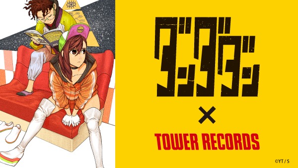 ダンダダン × TOWER RECORDS コラボグッズ 発売決定！ | タワーレコード株式会社のプレスリリース
