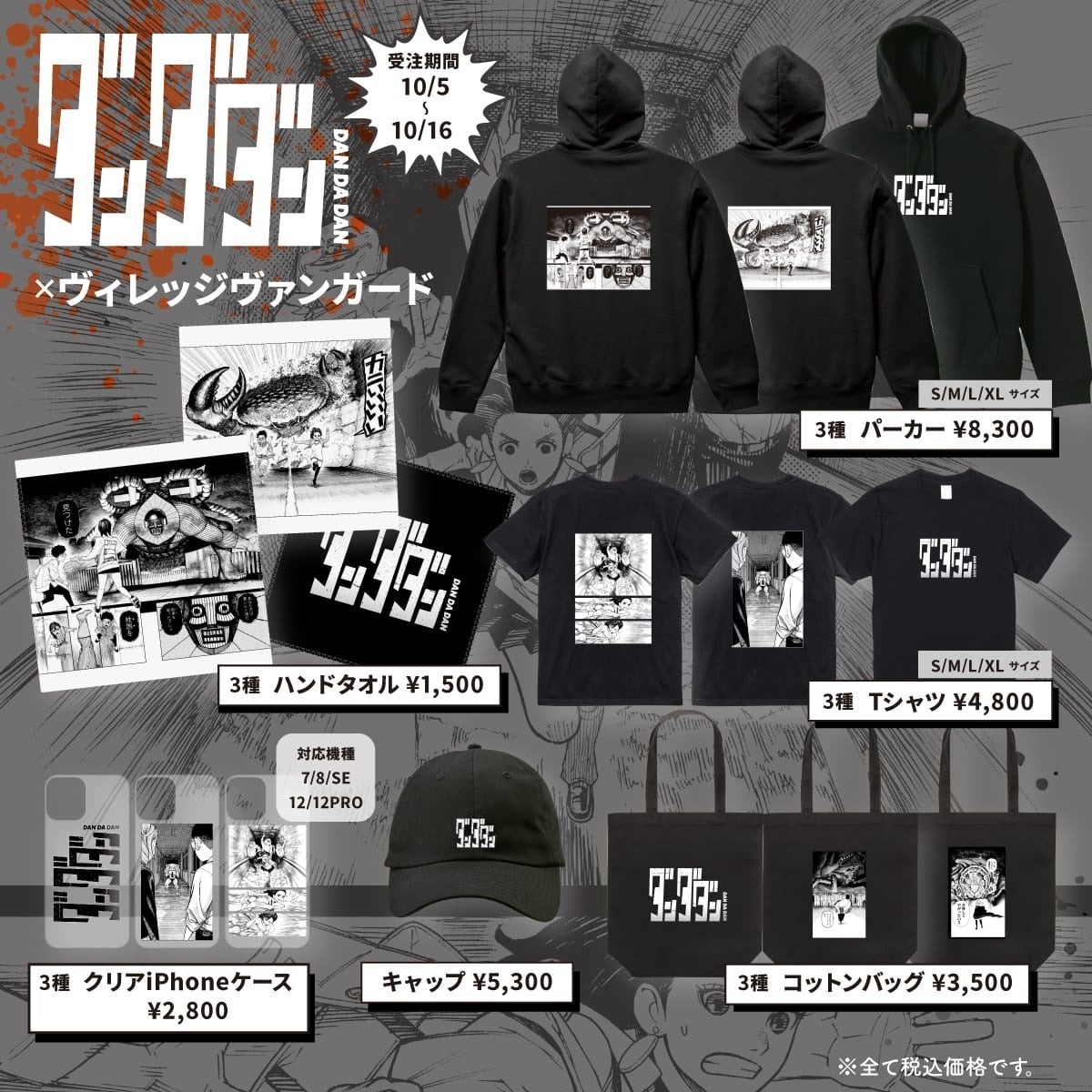 【ダンダダン×ヴィレッジヴァンガード】～コラボグッズ発売決定！！～ | 株式会社ヴィレッジヴァンガードコーポレーションのプレスリリース