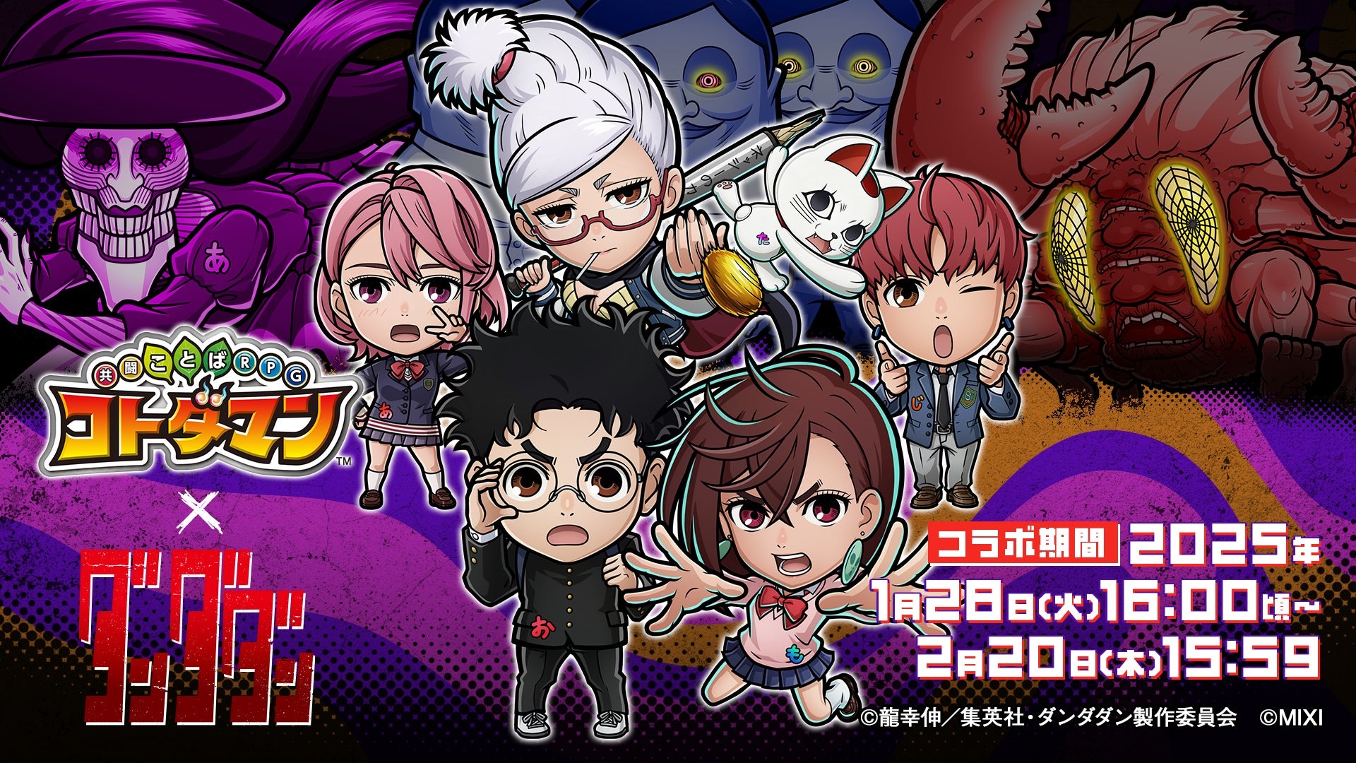 『コトダマン』×TVアニメ『ダンダダン』初コラボを1月28日（火）より開催　「モモ」「オカルン」「アイラ」などがコラボ召喚に初登場！ | 株式会社MIXIのプレスリリース