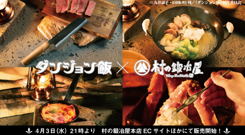 アニメ『ダンジョン飯』× 村の鍛冶屋　包丁や両手鍋、カニフォークなど作中登場する調理器具を燕三条の鍛冶職人が具現化！