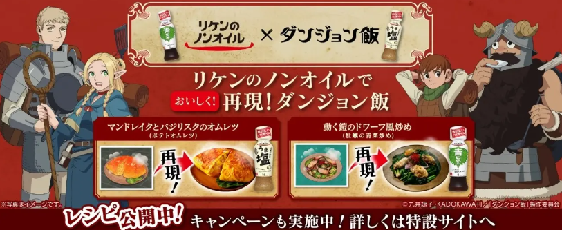 リケンのノンオイルで異世界レシピを再現！アニメ「ダンジョン飯」コラボキャンペーン開始