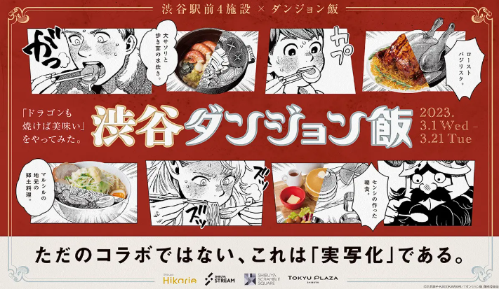 渋谷4施設とアニメ化決定の人気作品「ダンジョン飯」とのスペシャルコラボ、作中に登場するグルメを食べられる「渋谷ダンジョン飯」を3月1日(水)から開催！