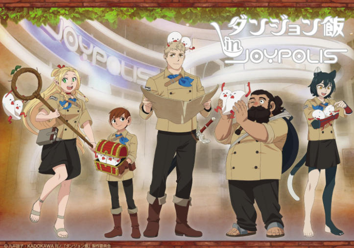 ダンジョン飯 × 東京ジョイポリス 10月25日よりコラボイベント開催!