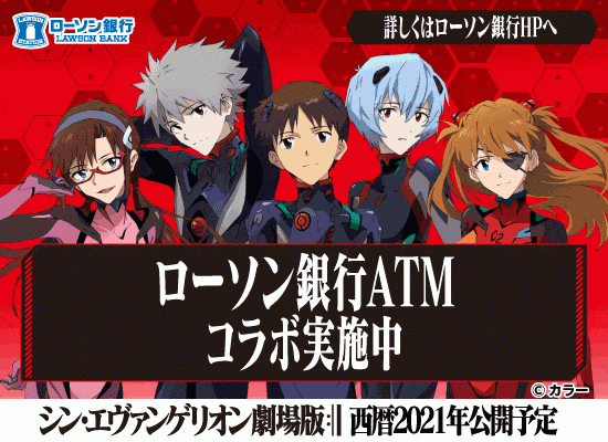 『エヴァンゲリオン』ローソン銀行ATMコラボ企画の実施について