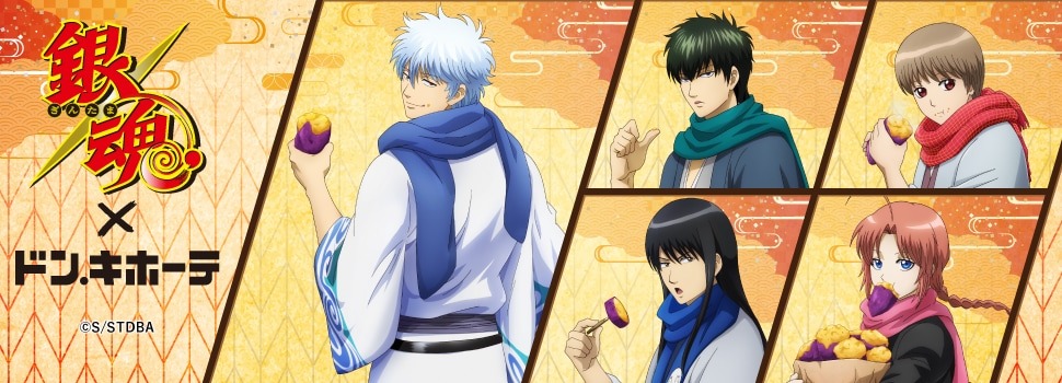 銀魂 × ドン・キホーテ 12月14日 焼き芋を頬張る描き下ろしグッズ登場!