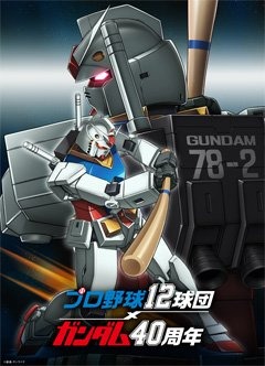 機動戦士ガンダム×ファイターズ コラボレーションが決定 5/10(金)埼玉西武ライオンズ戦にてコラボイベントを開催