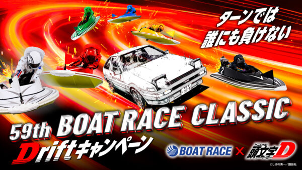 BOAT RACE×頭文字D コラボ企画59th BOAT RACE CLASSICDriftキャンペーン合計 650名様以上に豪華賞品やオリジナルグッズが当たる！3月11日（月）0:00から｜お知らせ・プレスリリース｜BOAT RACE振興会