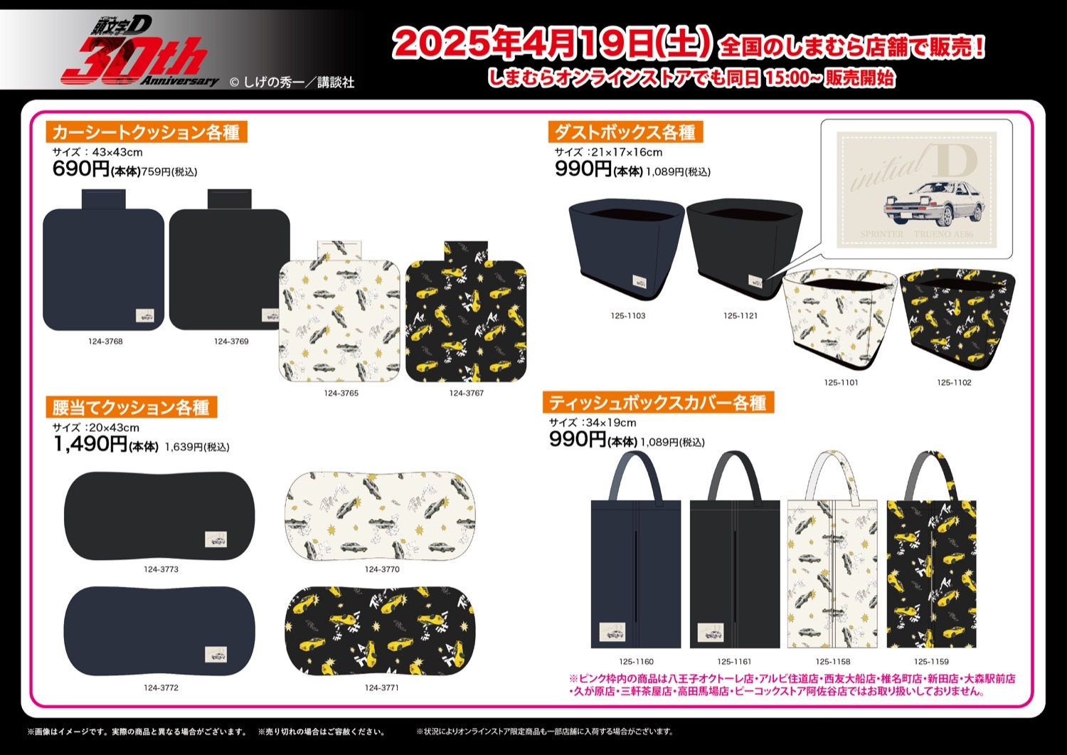 頭文字D × しまむら 4月19日よりカー用品 & アパレルアイテム登場!