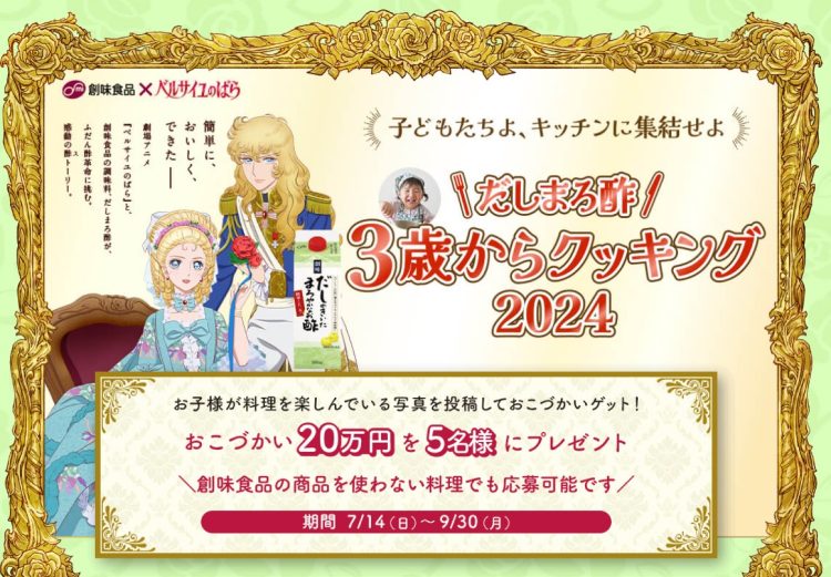 創味食品コラボキャンペーン
