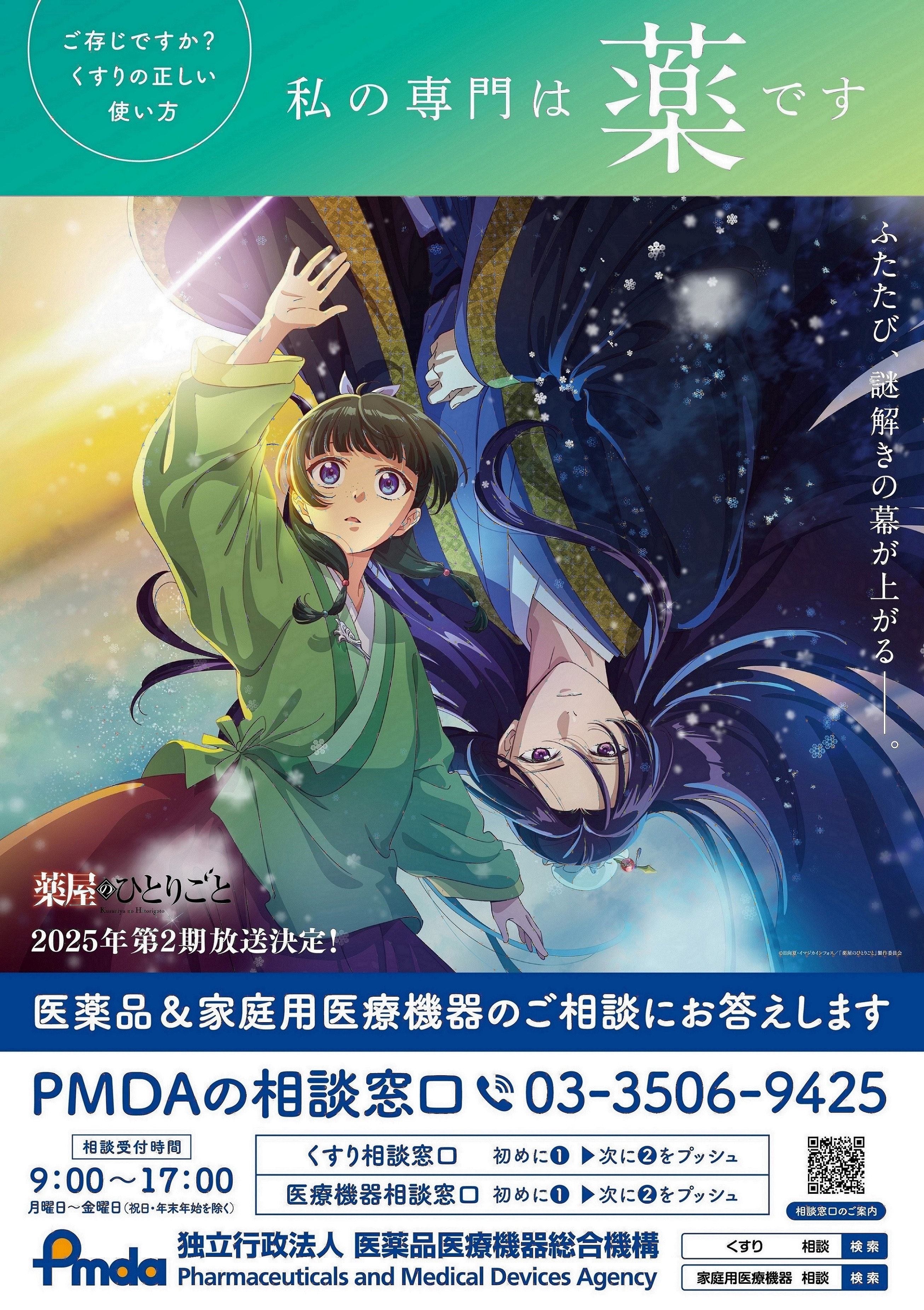TVアニメ『薬屋のひとりごと』とタイアップし、くすり・医療機器の相談の啓発活動に取り組みます（ニュースリリース） | 独立行政法人 医薬品医療機器総合機構