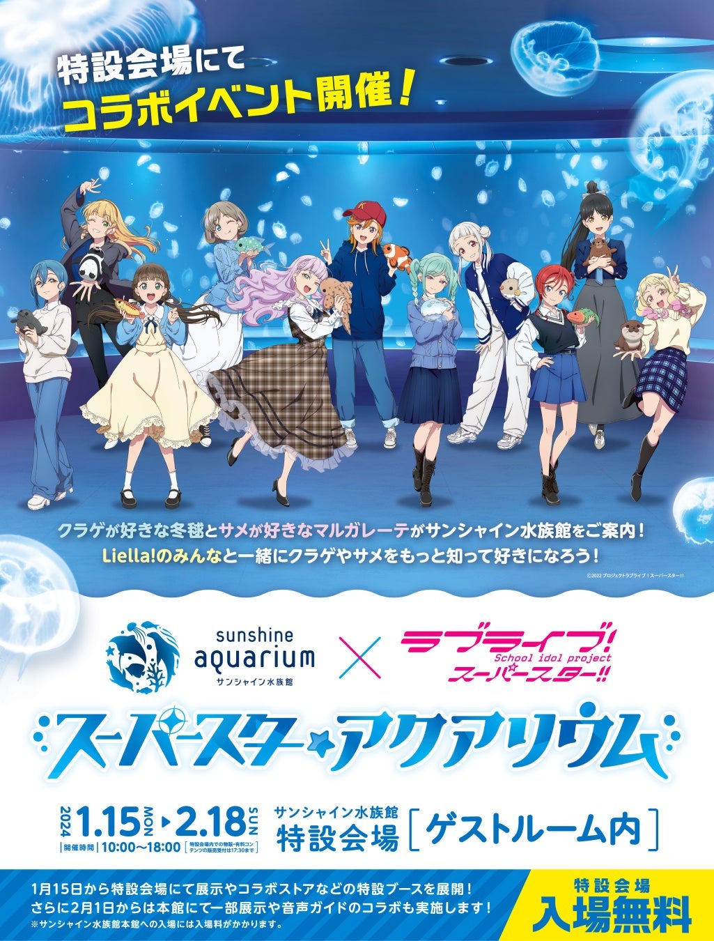 サンシャイン水族館×ラブライブ！スーパースター!! スーパースターアクアリウム | 株式会社サンシャインシティのプレスリリース
