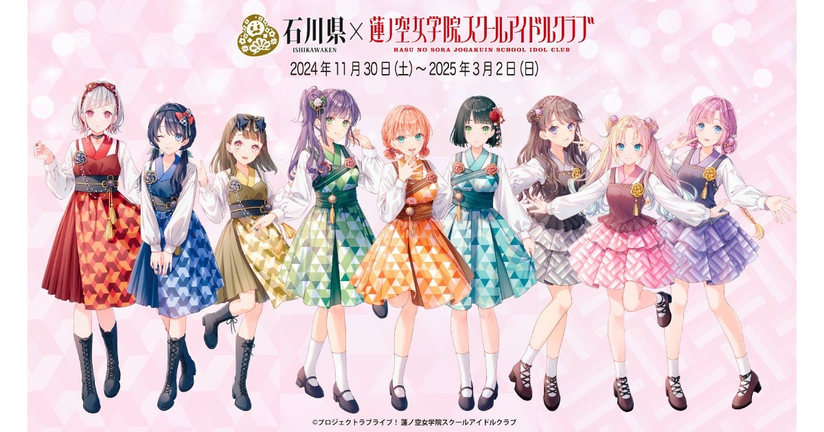 石川県×ラブライブ！蓮ノ空女学院スクールアイドルクラブ コラボイベント第三弾が11月30日(土)より開催！ | 合同会社DMM.comのプレスリリース