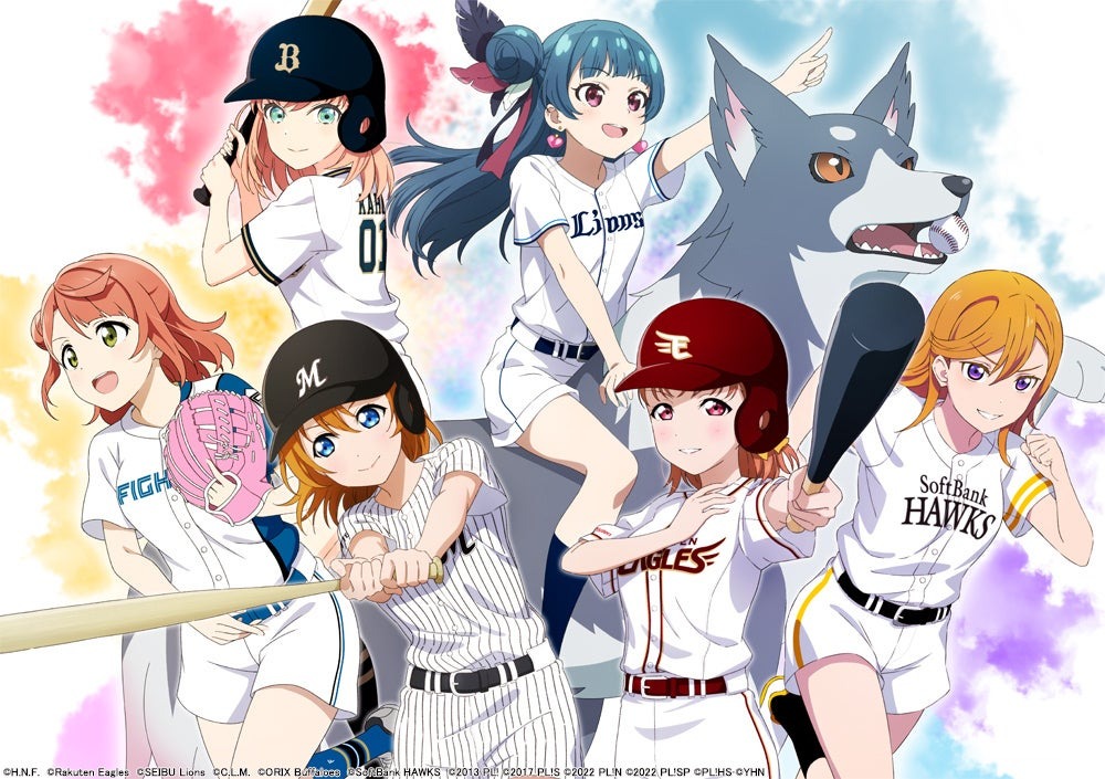 ラブライブ！シリーズ× パ・リーグ6球団スペシャルコラボが決定！【大好評コラボの第2弾】 | パシフィックリーグマーケティング株式会社のプレスリリース