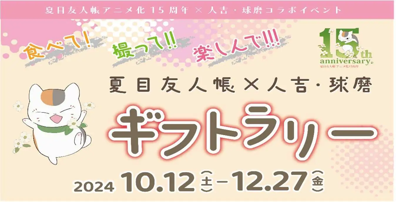 熊本県で今年もあの人気アニメとコラボレーション　アニメ「夏目友人帳」１５周年記念事業と連携したイベントが開催 | 熊本県のプレスリリース