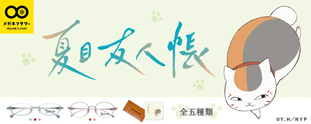 「夏目友人帳」×メガネフラワーのコラボ眼鏡発売！ | 株式会社メガネフラワーのプレスリリース