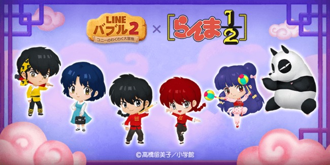 「LINE バブル2」、『らんま1/2』とコラボレーションを開始！ここでしか手に入らないコラボ限定LINEスタンプも配信