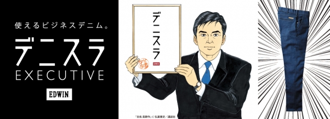 ハキカタ改革始めました。島耕作を迎え、使えるビジネスデニム「エドウイン・デニスラ」を発売。