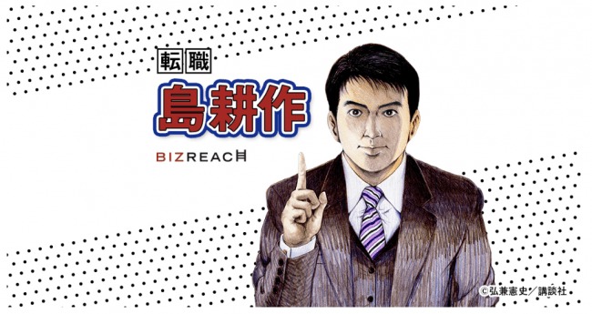 「転職 島耕作」あの即戦力人材がついにビズリーチに登録!?