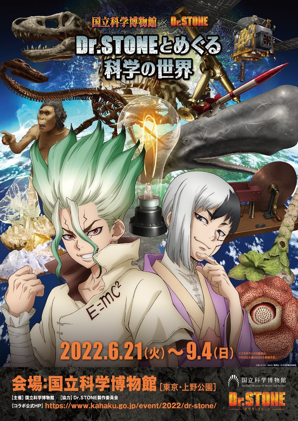 【国立科学博物館】国立科学博物館×Dr.STONE「Dr.STONEとめぐる科学の世界」