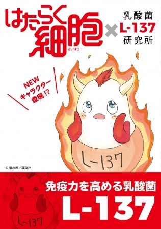 免疫力を高める「乳酸菌 L-137」と「はたらく細胞」が「風邪対策」啓発マンガを公開