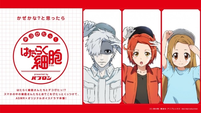 かぜかな？と思ったら　「デコぴたっ！はたらく細胞 presented by パブロン」　2020年1月14日より特設サイトオープン