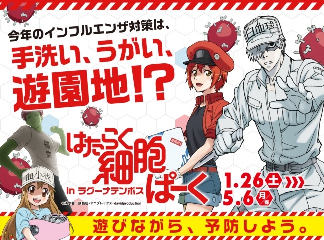 テーマパークでインフルエンザ予防!?人気アニメ「はたらく細胞」とのコラボイベントがラグーナテンボスで開催!
